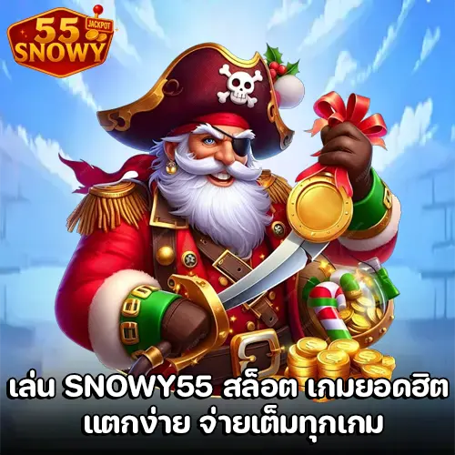 SNOWY55 สล็อต